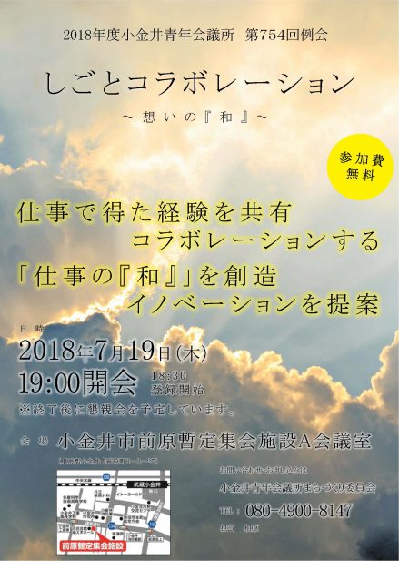 2018年度小金井青年会議所第７５４回例会　しごとコラボレーション　～ 想いの『和』～