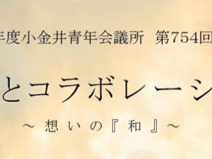 2018年度小金井青年会議所第754回例会 しごとコラボレーション~ 想いの『和』~