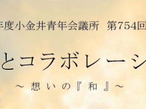 2018年度小金井青年会議所第７５４回例会　しごとコラボレーション～ 想いの『和』～