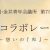 2018年度小金井青年会議所第７５４回例会　しごとコラボレーション～ 想いの『和』～