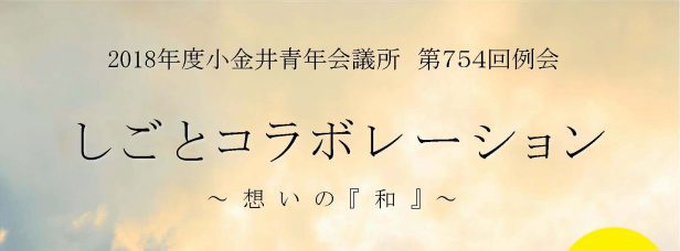 2018年度小金井青年会議所第７５４回例会　しごとコラボレーション～ 想いの『和』～