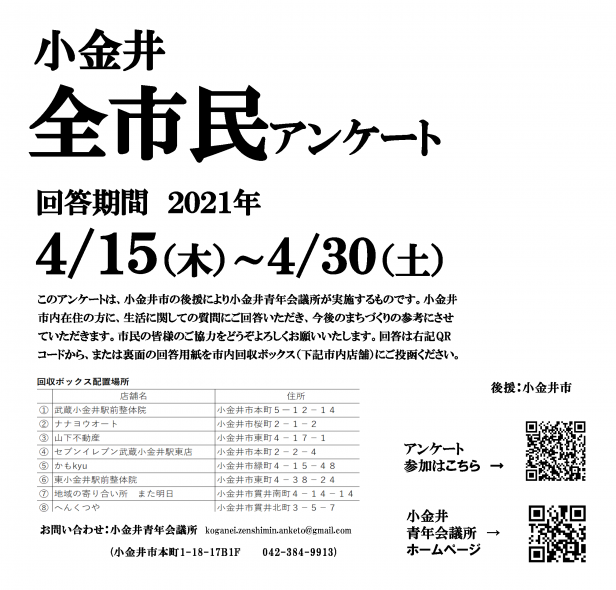 小金井全市民アンケート ご協力のお願い 21年度小金井青年会議所