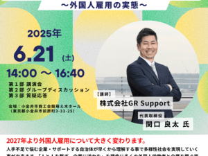 小金井青年会議所 人材不足を乗り越える新たな選択肢〜外国人雇用の実態〜