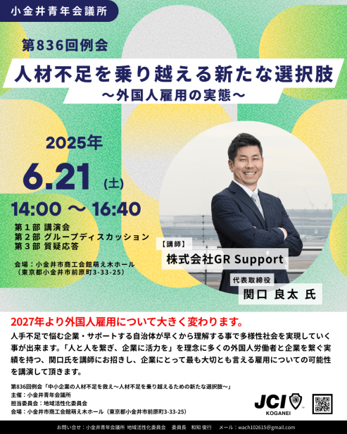 小金井青年会議所 人材不足を乗り越える新たな選択肢〜外国人雇用の実態〜
