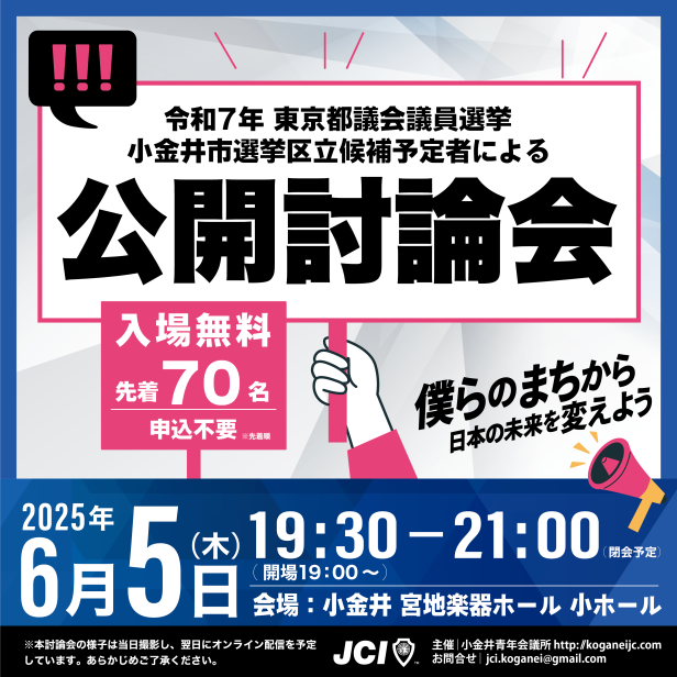 東京都議会議員選挙 公開討論会
